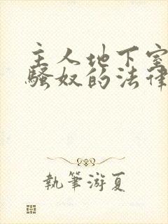 主人地下室惩罚骚奴的法律后果