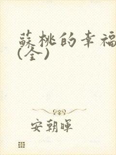 苏桃的幸福生活(全)