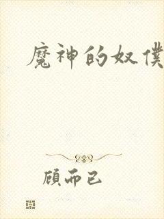 魔神的奴仆