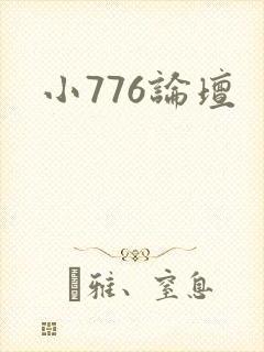 小776论坛