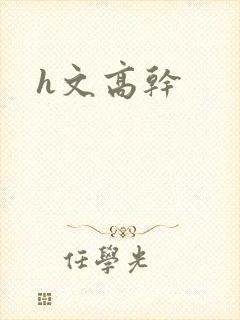 h文高干