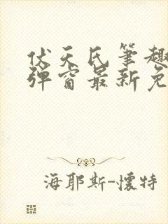 伏天氏笔趣阁无弹窗最新免费