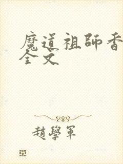 魔道祖师香炉篇全文封面