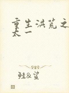 重生洪荒之东皇太一