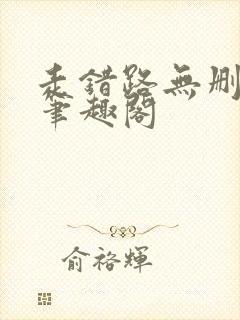 走错路无删减版笔趣阁