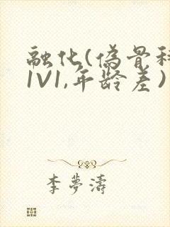 融化(伪骨科,1V1,年龄差)