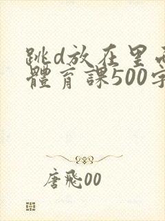 跳d放在里面上体育课500字