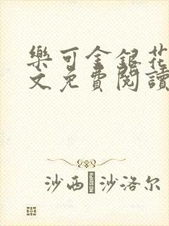 乐可金银花露全文免费阅读在线笔