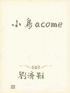 小鸟acome