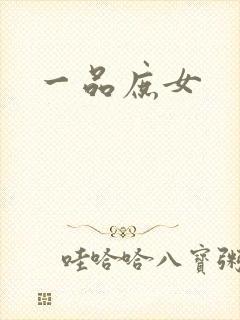 一品庶女