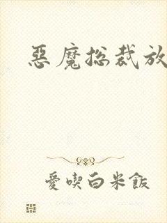 恶魔总裁放了我