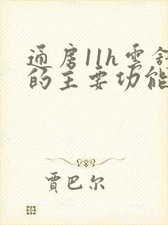 通房11h云舒的主要功能