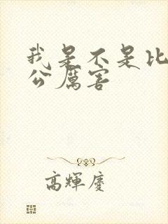 我是不是比你老公厉害