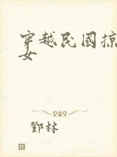 穿越民国掠夺美女