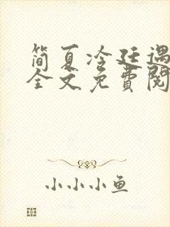 简夏冷廷遇小说全文免费阅读