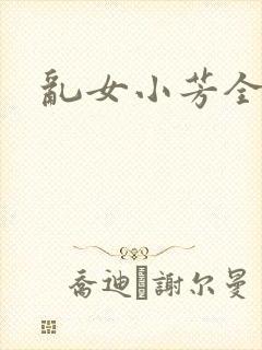 乱女小芳全集