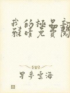 我的极品韵母苏雅晴免费阅读