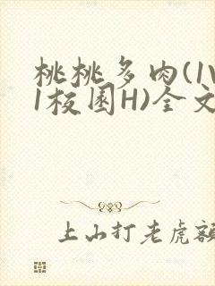 桃桃多肉(1V1校园H)全文阅读