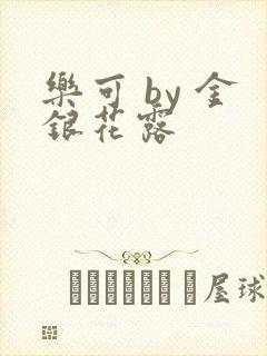 乐可 by 金银花露