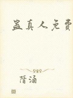 蛊真人免费阅读