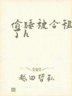 偷睡被合租男c了h