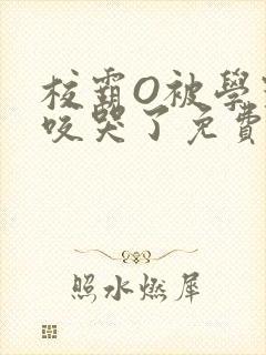 校霸O被学霸A咬哭了免费阅读