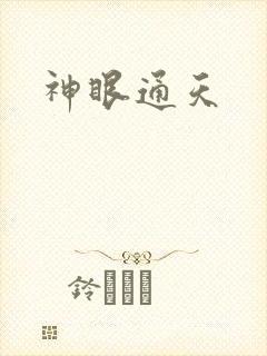 神眼通天
