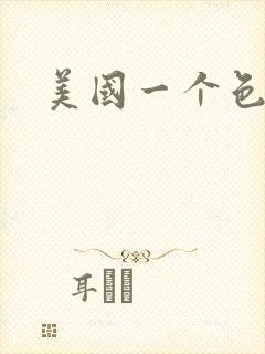 美国一个色
