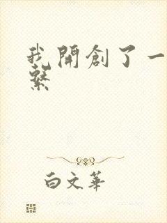 我开创了一个神系