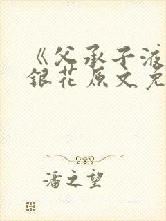 《父承子液》金银花原文免费阅读