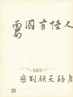 南国有佳人大结局