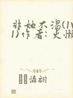 非她不渴(1V1)作者: 火懒