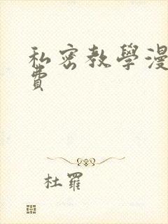 私密教学漫画免费