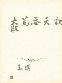 太荒吞天诀完结版