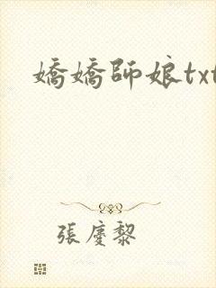 娇娇师娘txt