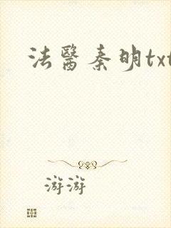 法医秦明txt