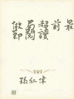 做局超前最新章节阅读