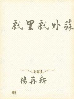 戏里戏外苏玛丽