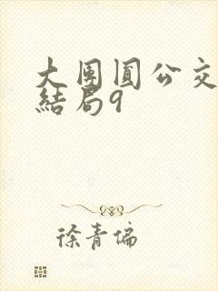 大团圆公交车大结局9