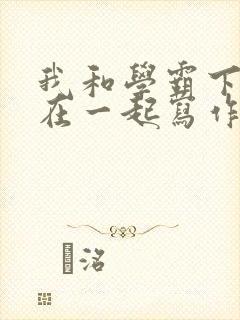 我和学霸下面连在一起写作业