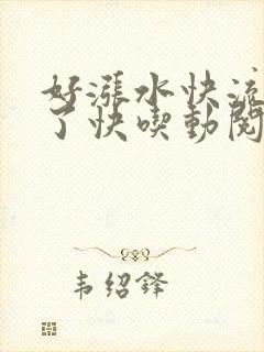 好涨水快流出来了快吃动阅读