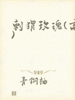 刺猬玫瑰(高干)