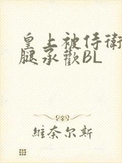 皇上被侍卫抵开腿承欢BL