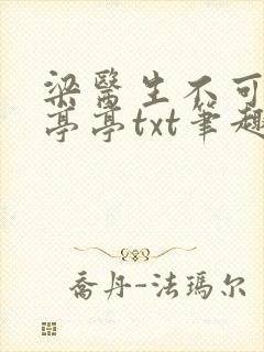 梁医生不可以季亭亭txt笔趣阁