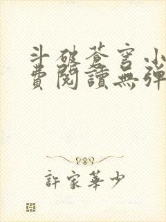 斗破苍穹小说免费阅读无弹窗