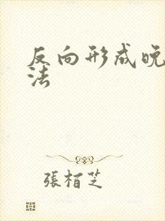 反向形成晚期疗法