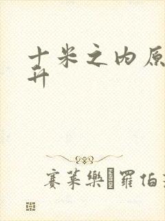 十米之内原地飞升