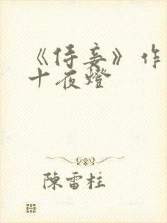 《侍妾》作者:十夜灯