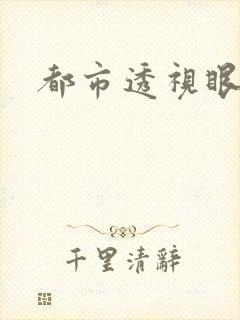 都市透视眼封面