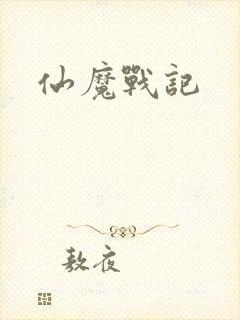 仙魔战记